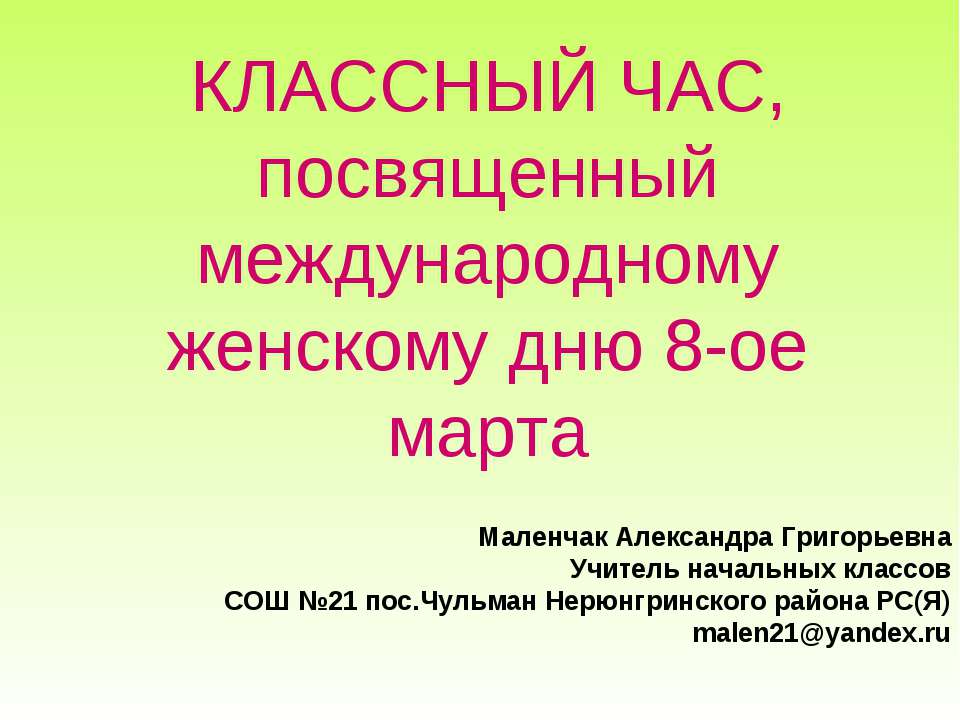 КЛАССНЫЙ ЧАС, посвященный международному женскому дню 8-ое марта  - Скачать презентации бесплатно | Читать или скачать учебники для школы онлайн бесплатно ☑ Школьные учебники school-textbook.com