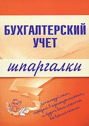 Бухгалтерский учет. Шпаргалки - Шерстнева Г.С. - Читать или скачать учебники для школы онлайн бесплатно | Школьные учебники ┃ Учебники для студентов на gdz-books.ru