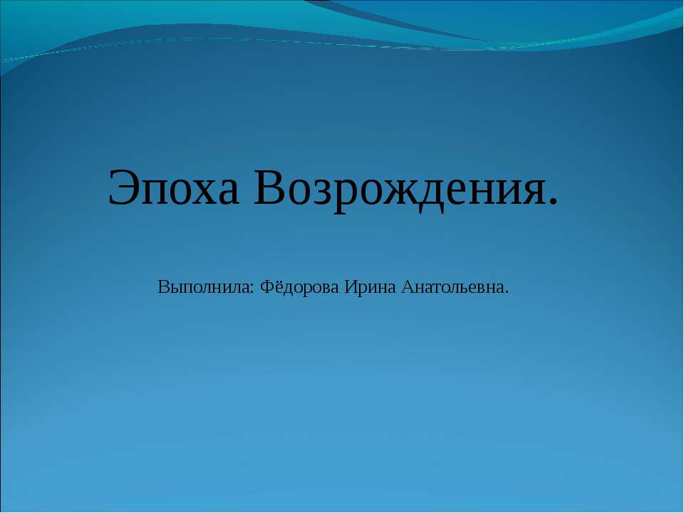 Эпоха Возрождения  - Скачать презентации бесплатно | Читать или скачать учебники для школы онлайн бесплатно ☑ Школьные учебники school-textbook.com