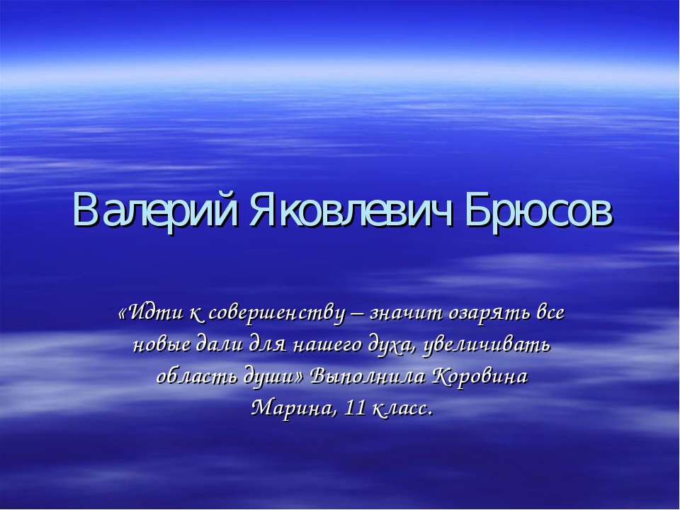 Валерий Яковлевич Брюсов  - Скачать презентации бесплатно | Читать или скачать учебники для школы онлайн бесплатно ☑ Школьные учебники school-textbook.com