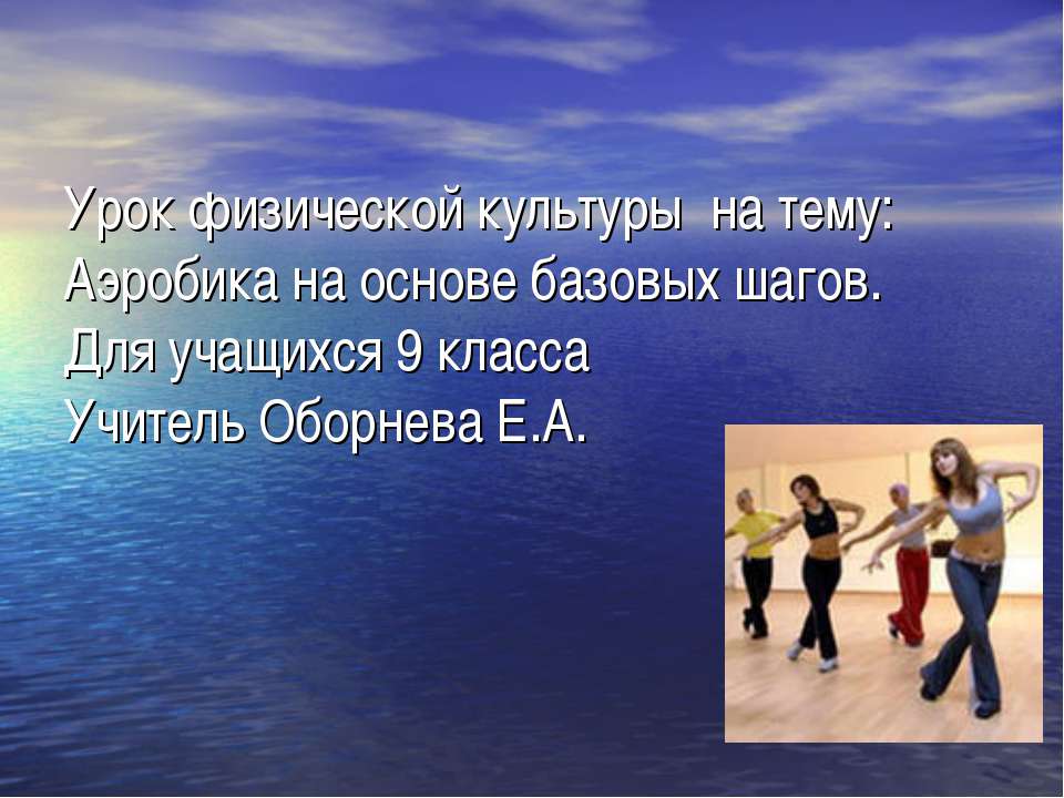 Аэробика на основе базовых шагов  - Скачать презентации бесплатно | Читать или скачать учебники для школы онлайн бесплатно ☑ Школьные учебники school-textbook.com