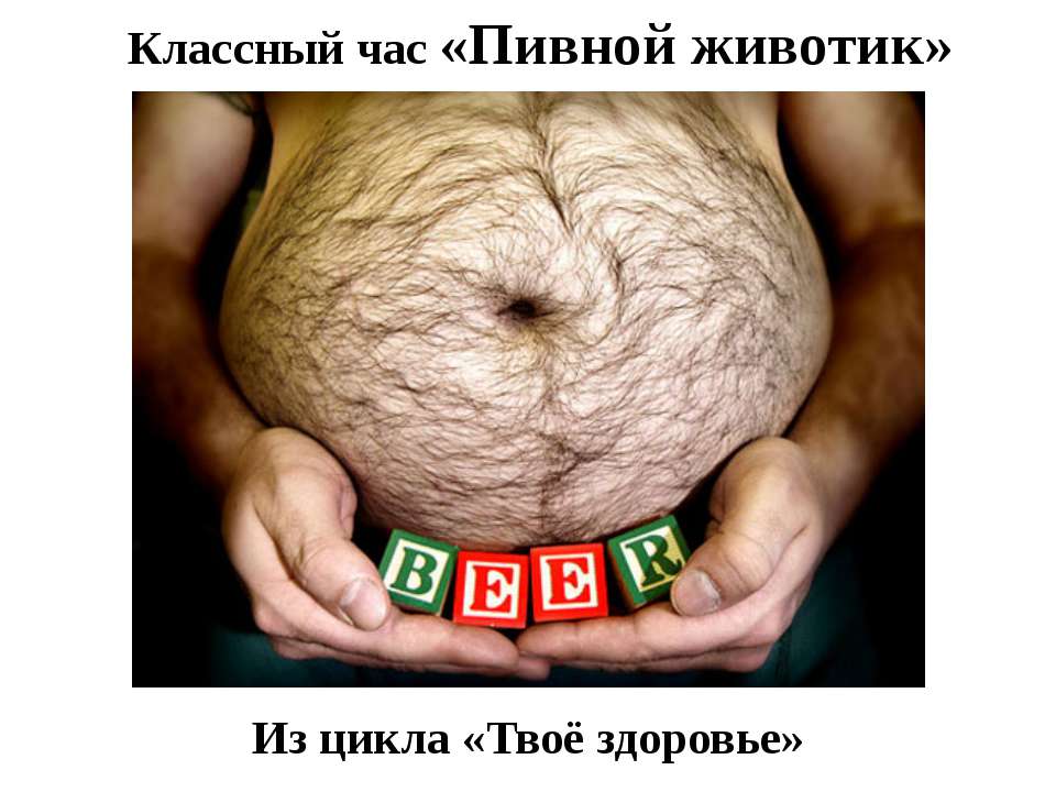 Пивной животик  - Скачать презентации бесплатно | Читать или скачать учебники для школы онлайн бесплатно ☑ Школьные учебники school-textbook.com