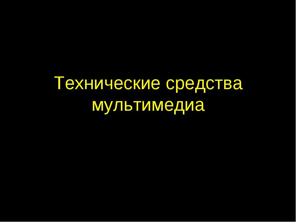Технические средства мультимедиа  - Скачать презентации бесплатно | Читать или скачать учебники для школы онлайн бесплатно ☑ Школьные учебники school-textbook.com