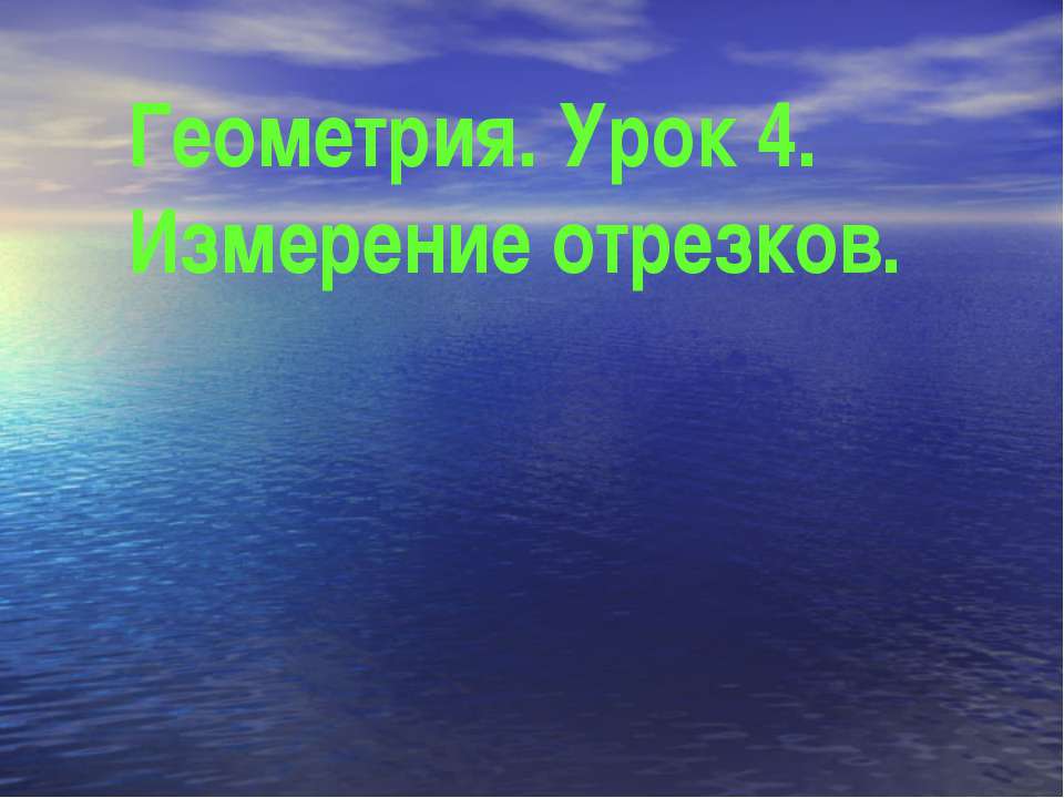 Геометрия. Урок 4. Измерение отрезков  - Скачать презентации бесплатно | Читать или скачать учебники для школы онлайн бесплатно ☑ Школьные учебники school-textbook.com