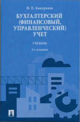 Бухгалтерский (финансовый, управленческий) учет - Кондраков Н.П.  - Скачать презентации бесплатно | Читать или скачать учебники для школы онлайн бесплатно ☑ Школьные учебники school-textbook.com