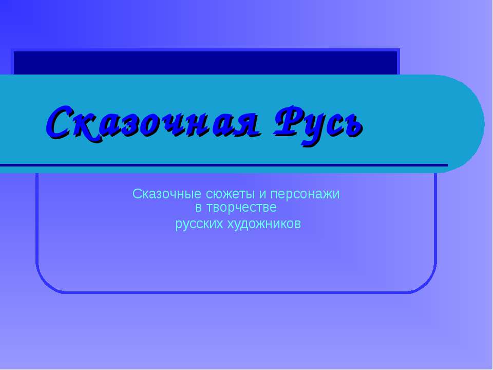 Сказочная Русь - Скачать презентации бесплатно ☑ Презентации по предметам на gdz-books.ru