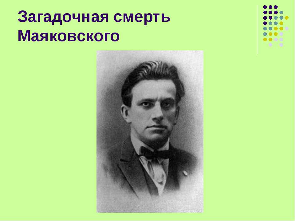 Загадочная смерть Маяковского  - Скачать презентации бесплатно | Читать или скачать учебники для школы онлайн бесплатно ☑ Школьные учебники school-textbook.com
