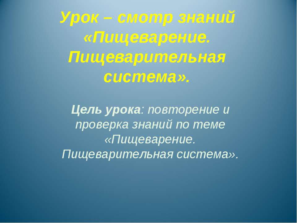 Пищеварение. Пищеварительная система  - Скачать презентации бесплатно | Читать или скачать учебники для школы онлайн бесплатно ☑ Школьные учебники school-textbook.com