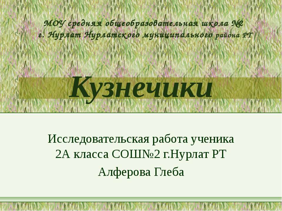 Кузнечики - Скачать презентации бесплатно ☑ Презентации по предметам на gdz-books.ru