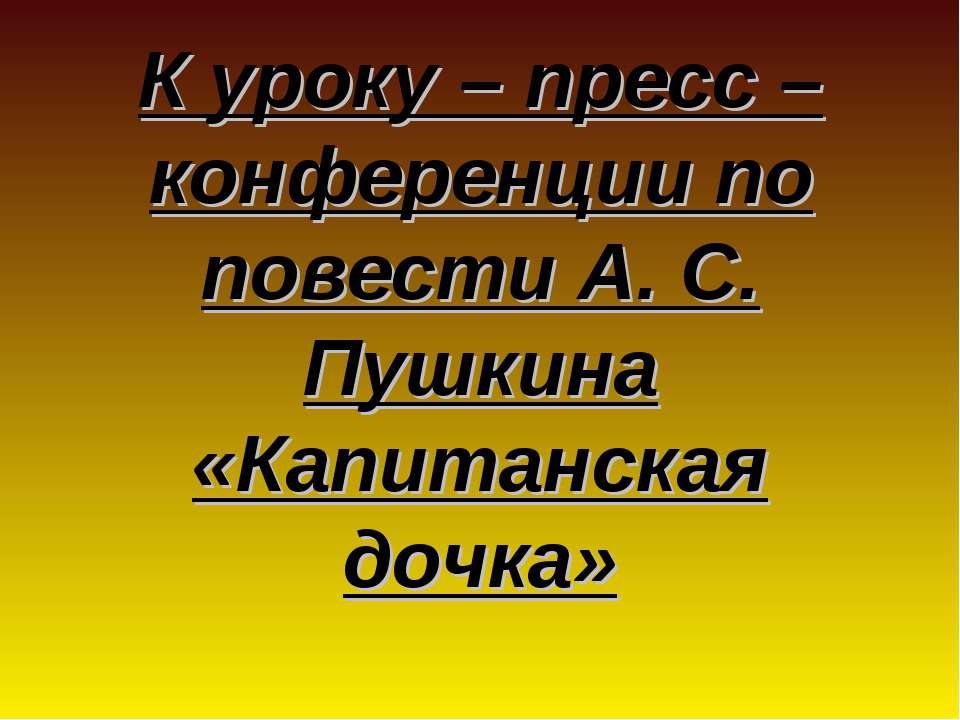 К уроку – пресс – конференции по повести А. С. Пушкина «Капитанская дочка» - Скачать презентации бесплатно ☑ Презентации по предметам на gdz-books.ru