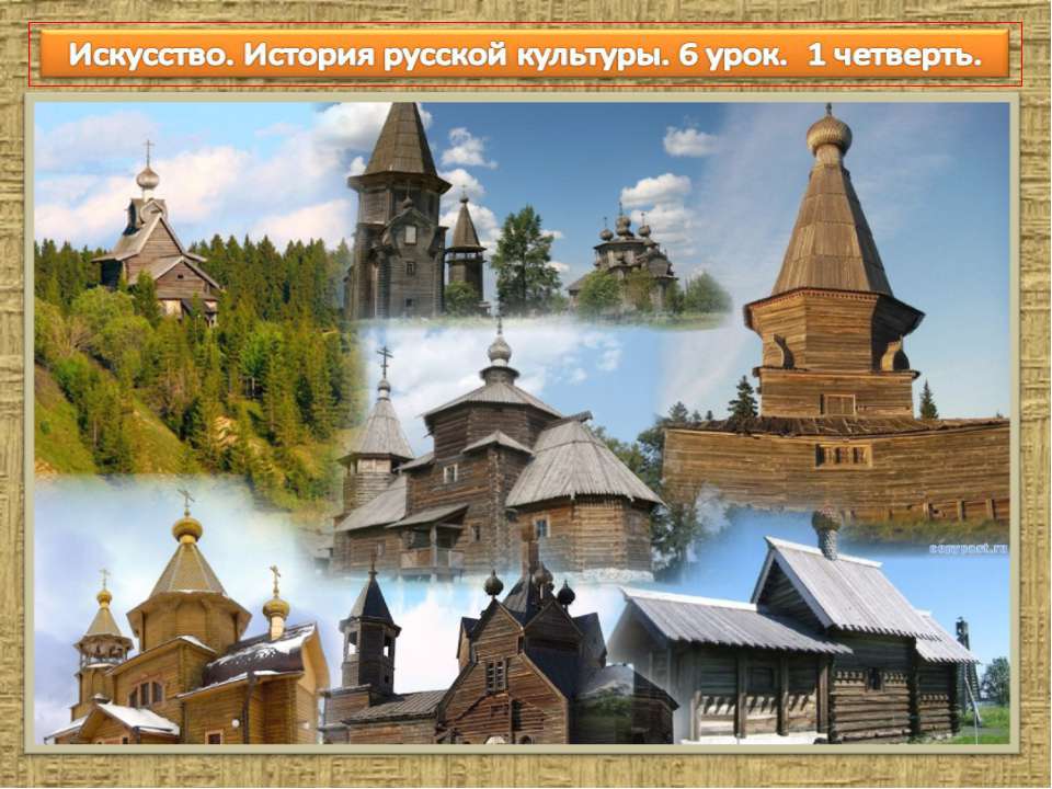 Деревянная архитектура  - Скачать презентации бесплатно | Читать или скачать учебники для школы онлайн бесплатно ☑ Школьные учебники school-textbook.com