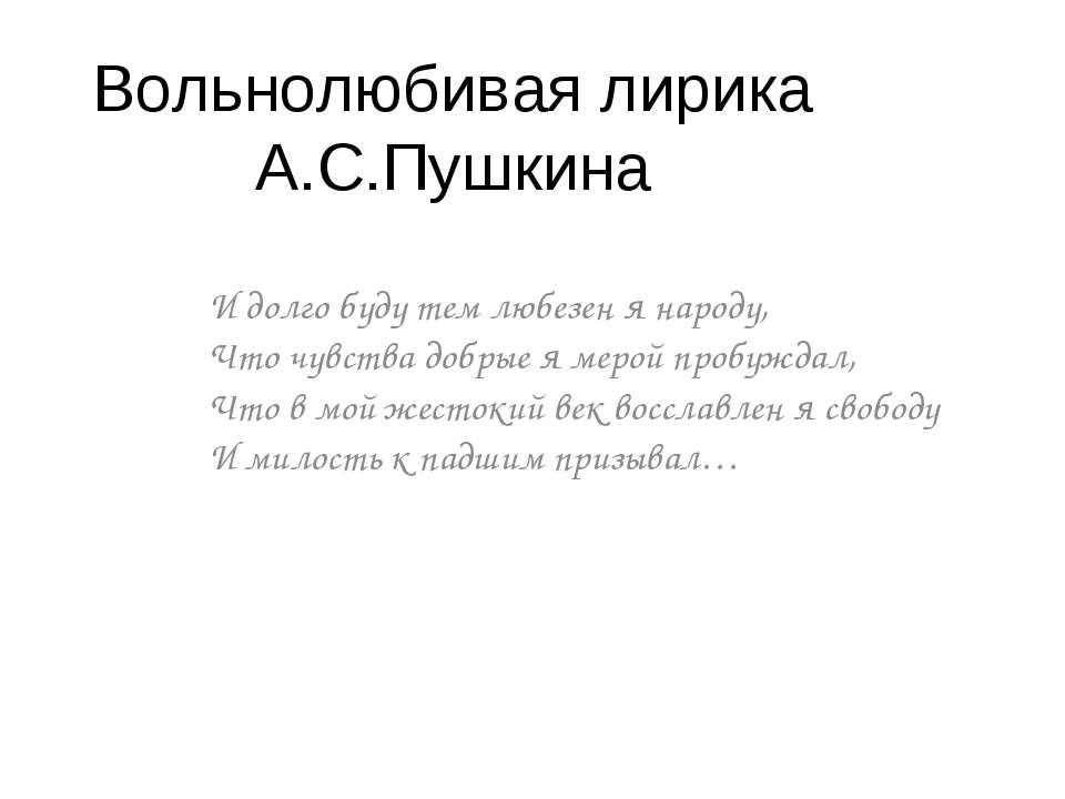 Вольнолюбивая лирика А.С.Пушкина  - Скачать презентации бесплатно | Читать или скачать учебники для школы онлайн бесплатно ☑ Школьные учебники school-textbook.com