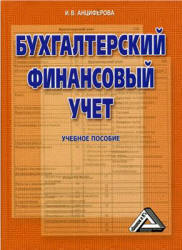 Бухгалтерский финансовый учет - Анциферова И.В. - Читать или скачать учебники для школы онлайн бесплатно | Школьные учебники ┃ Учебники для студентов на gdz-books.ru