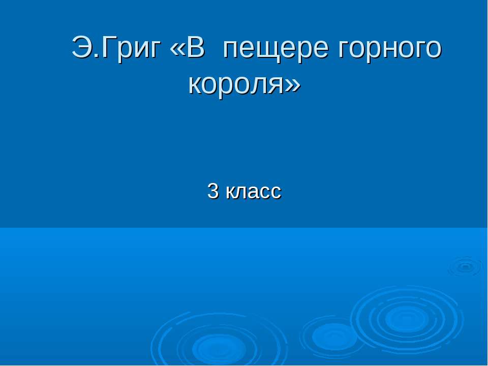 Э.Григ «В пещере горного короля»  - Скачать презентации бесплатно | Читать или скачать учебники для школы онлайн бесплатно ☑ Школьные учебники school-textbook.com