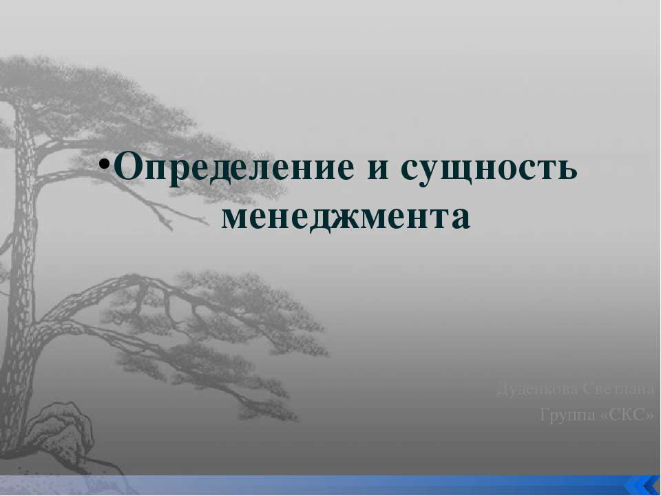Определение и сущность менеджмента  - Скачать презентации бесплатно | Читать или скачать учебники для школы онлайн бесплатно ☑ Школьные учебники school-textbook.com