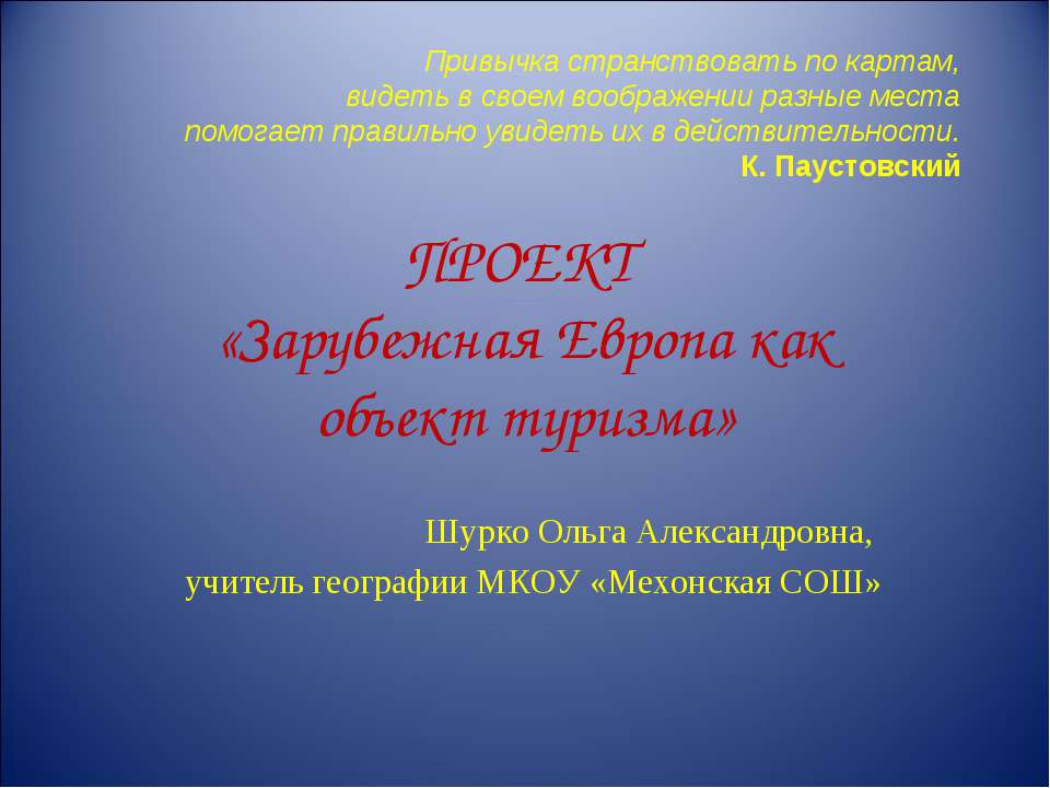 Зарубежная Европа как объект туризма  - Скачать презентации бесплатно | Читать или скачать учебники для школы онлайн бесплатно ☑ Школьные учебники school-textbook.com