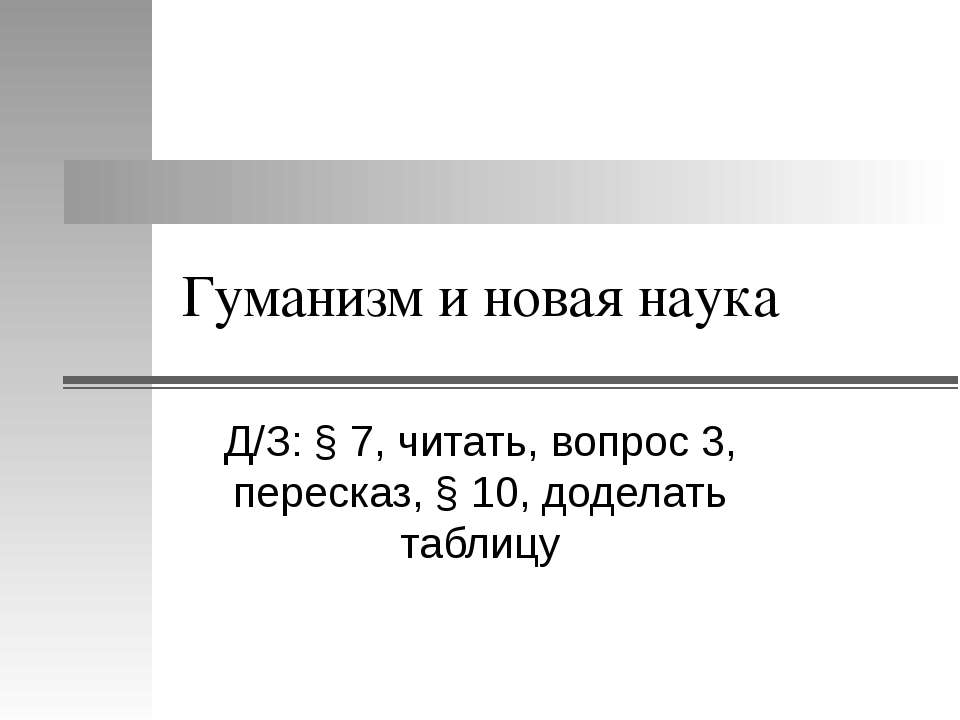 Гуманизм и новая наука - Скачать презентации бесплатно ☑ Презентации по предметам на gdz-books.ru