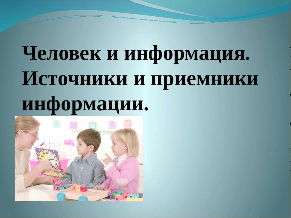 Человек и информация. Источники и приемники информации  - Скачать презентации бесплатно | Читать или скачать учебники для школы онлайн бесплатно ☑ Школьные учебники school-textbook.com