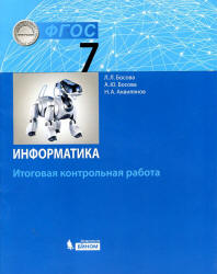 Информатика. 7 класс. Итоговая контрольная работа - Босова Л.Л. и др.  - Скачать презентации бесплатно | Читать или скачать учебники для школы онлайн бесплатно ☑ Школьные учебники school-textbook.com