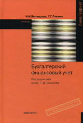 Бухгалтерский финансовый учет - Бочкарева И.И., Левина Г.Г.  - Скачать презентации бесплатно | Читать или скачать учебники для школы онлайн бесплатно ☑ Школьные учебники school-textbook.com