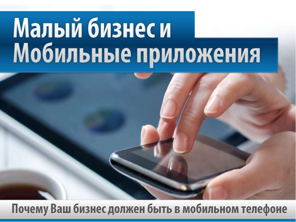 Малый бизнес и мобильные приложения.  - Скачать презентации бесплатно | Читать или скачать учебники для школы онлайн бесплатно ☑ Школьные учебники school-textbook.com