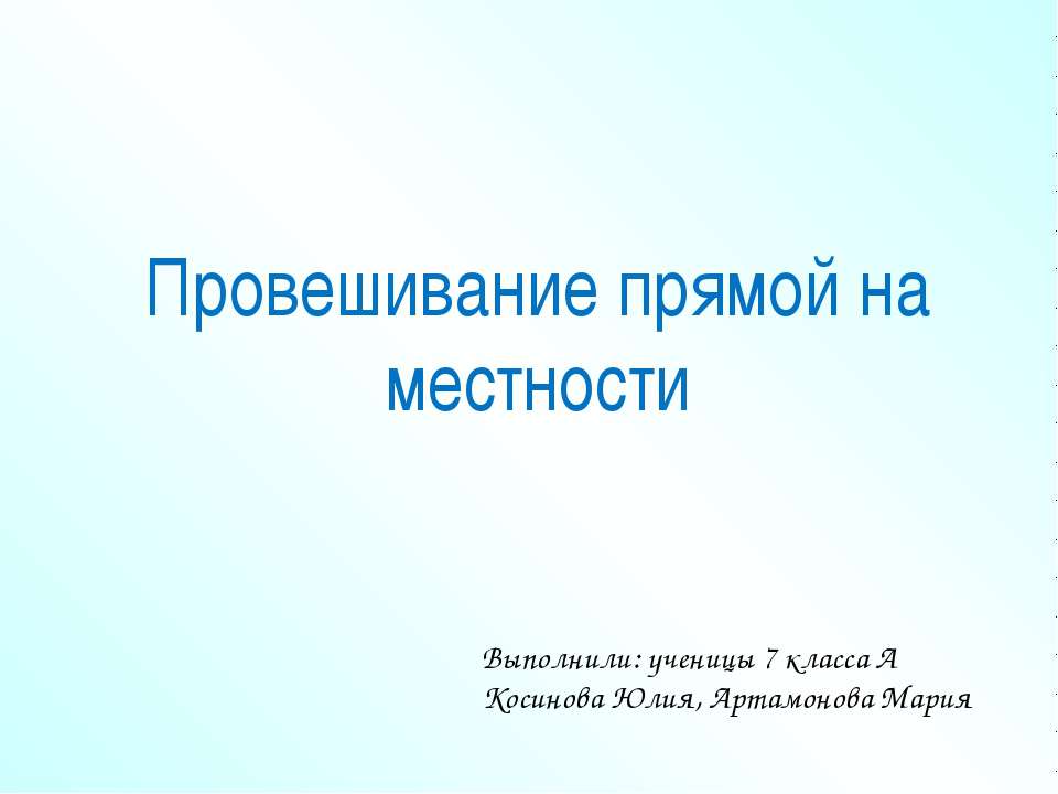 Провешивание прямой на местности - Скачать презентации бесплатно ☑ Презентации по предметам на gdz-books.ru