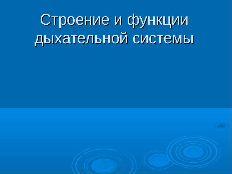 Строение и функции дыхательной системы  - Скачать презентации бесплатно | Читать или скачать учебники для школы онлайн бесплатно ☑ Школьные учебники school-textbook.com