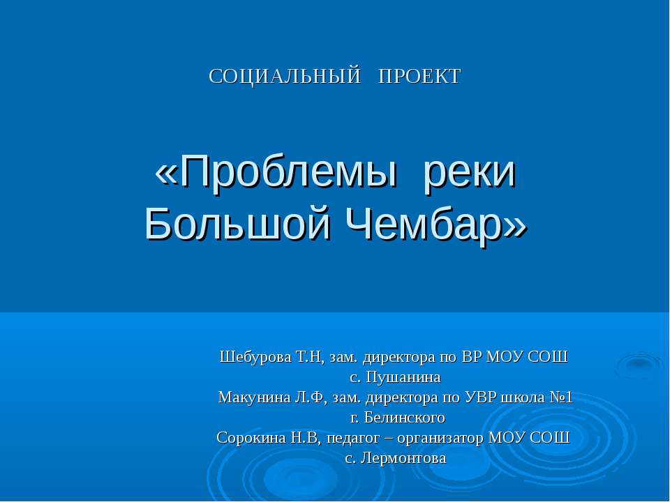 Проблемы реки Большой Чембар  - Скачать презентации бесплатно | Читать или скачать учебники для школы онлайн бесплатно ☑ Школьные учебники school-textbook.com