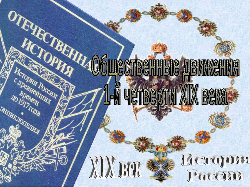 Общественные движения 1-й четверти XIX века  - Скачать презентации бесплатно | Читать или скачать учебники для школы онлайн бесплатно ☑ Школьные учебники school-textbook.com