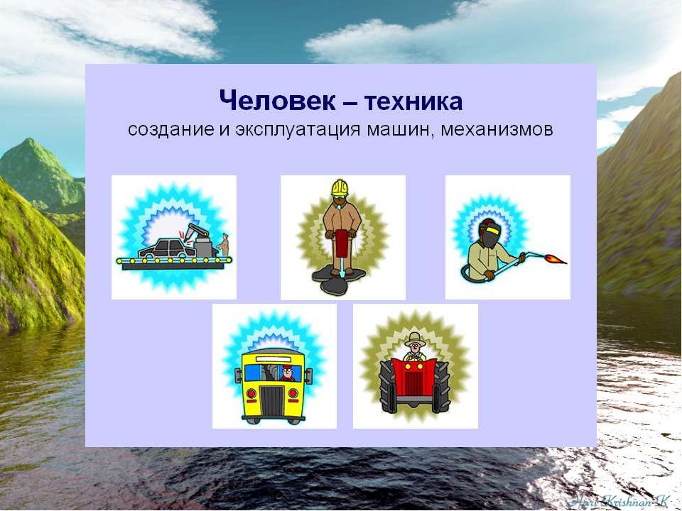 Человек-техника – тип профес- сии, связанный с созданием, монтажом, сборкой, эксплуа- тацией, ремонтом технических средств  - Скачать презентации бесплатно | Читать или скачать учебники для школы онлайн бесплатно ☑ Школьные учебники school-textbook.com