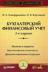 Бухгалтерский финансовый учет - Каморджанова Н.А., Карташова И.В.  - Скачать презентации бесплатно | Читать или скачать учебники для школы онлайн бесплатно ☑ Школьные учебники school-textbook.com