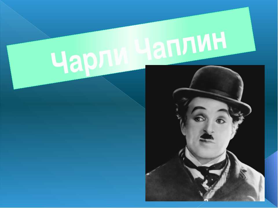 Чарли Чаплин - Скачать презентации бесплатно ☑ Презентации по предметам на gdz-books.ru