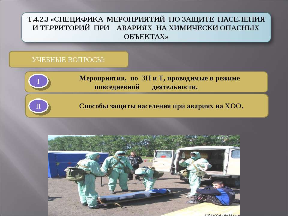 Специфика мероприятий по защите населения и территорий при авариях на химически опасных объектах  - Скачать презентации бесплатно | Читать или скачать учебники для школы онлайн бесплатно ☑ Школьные учебники school-textbook.com