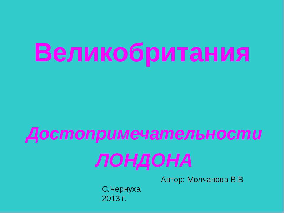 Великобритания. Достопримечательности ЛОНДОНА  - Скачать презентации бесплатно | Читать или скачать учебники для школы онлайн бесплатно ☑ Школьные учебники school-textbook.com