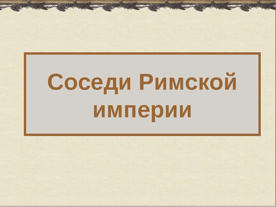Соседи Римской империи  - Скачать презентации бесплатно | Читать или скачать учебники для школы онлайн бесплатно ☑ Школьные учебники school-textbook.com