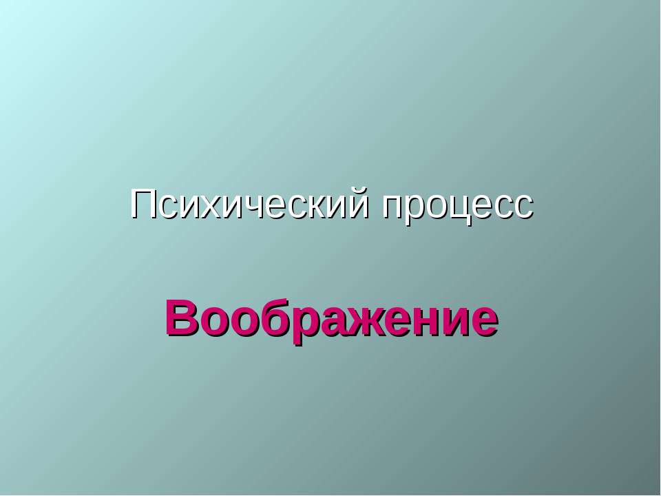 Психический процесс Воображение  - Скачать презентации бесплатно | Читать или скачать учебники для школы онлайн бесплатно ☑ Школьные учебники school-textbook.com