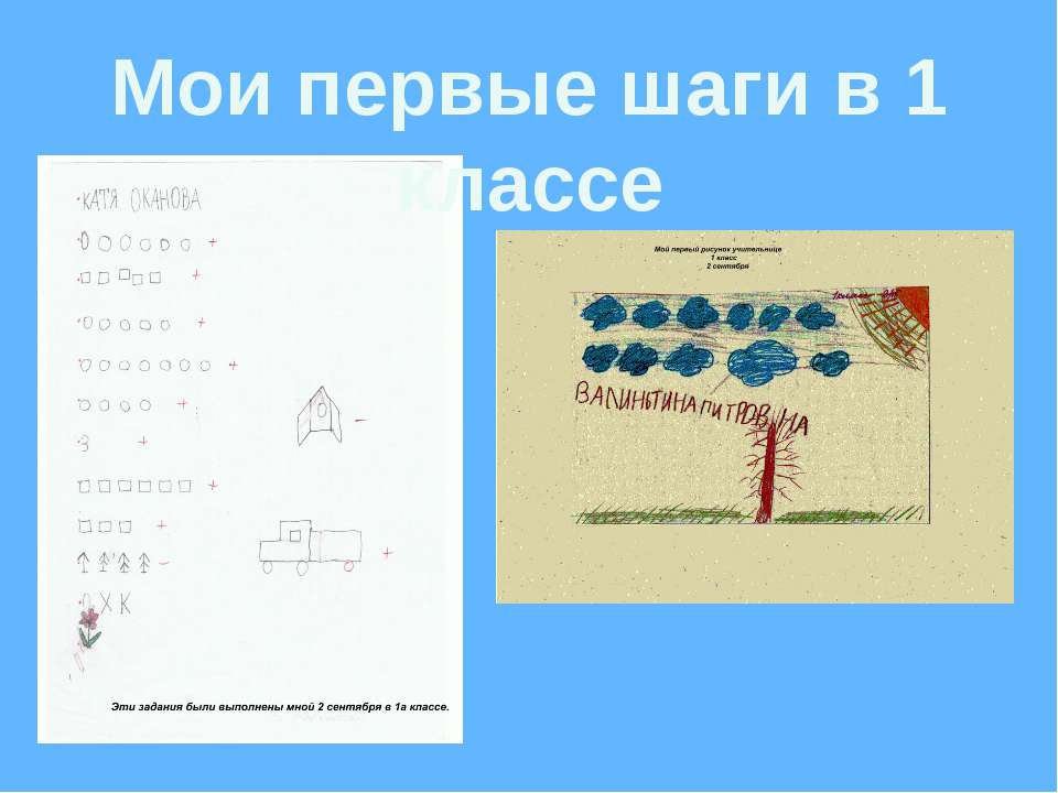 Мои первые шаги в 1 классе - Скачать презентации бесплатно ☑ Презентации по предметам на gdz-books.ru