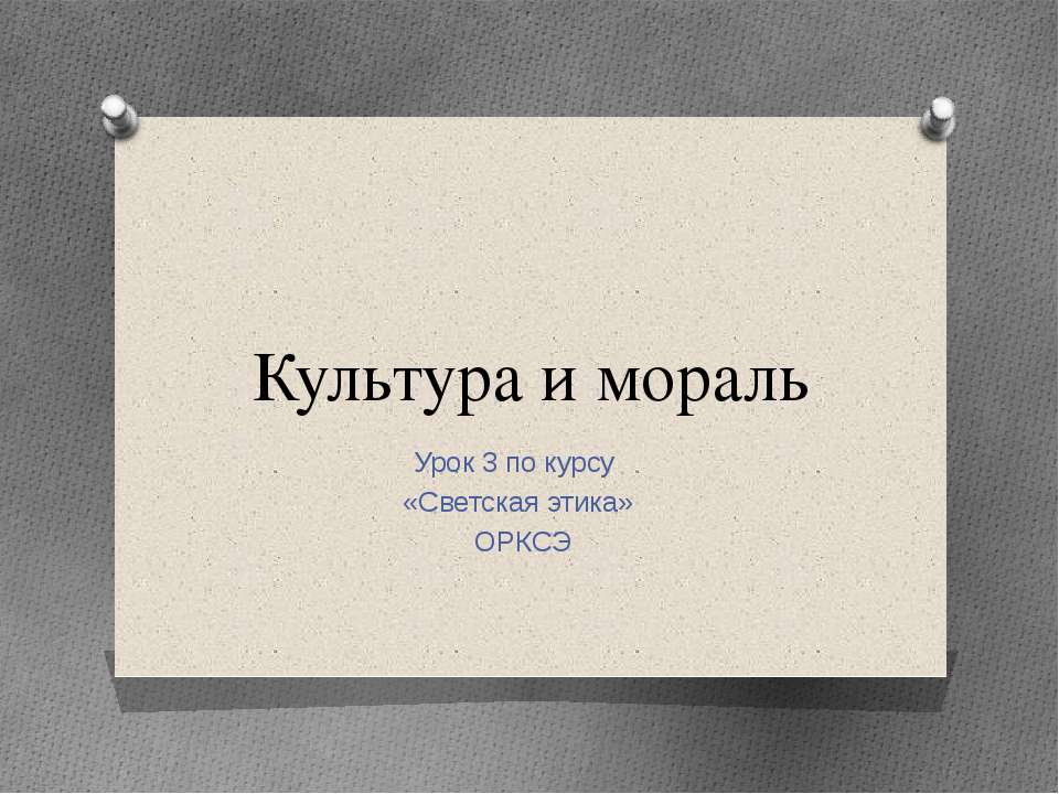 Культура и мораль  - Скачать презентации бесплатно | Читать или скачать учебники для школы онлайн бесплатно ☑ Школьные учебники school-textbook.com