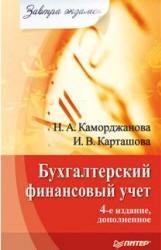 Бухгалтерский финансовый учет. (сер. "Завтра экзамен") - Каморджанова Н.А., Карташова И.В.  - Скачать презентации бесплатно | Читать или скачать учебники для школы онлайн бесплатно ☑ Школьные учебники school-textbook.com