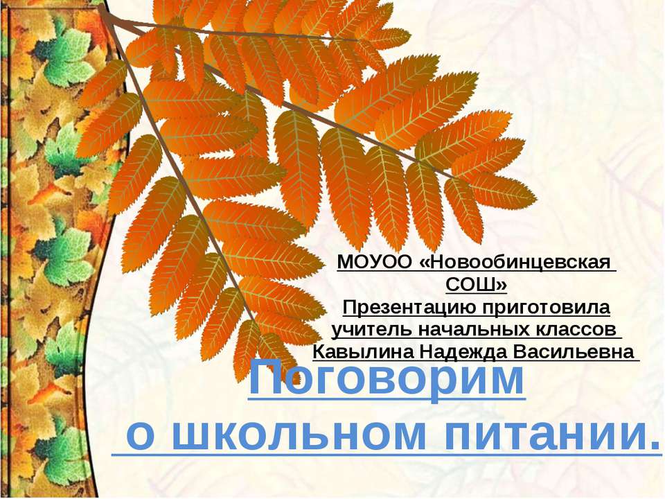 Поговорим о школьном питании - Скачать презентации бесплатно ☑ Презентации по предметам на gdz-books.ru