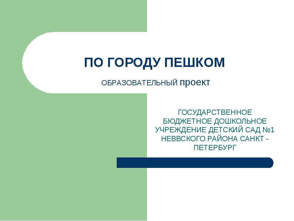 По городу пешком - Скачать презентации бесплатно ☑ Презентации по предметам на gdz-books.ru