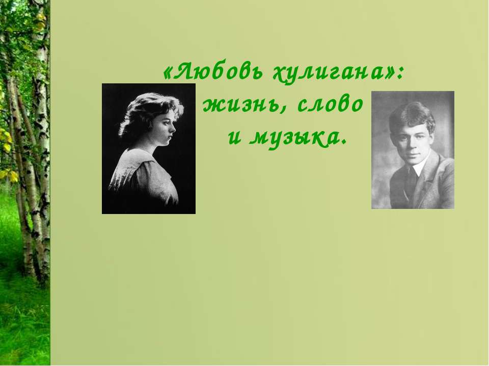 Любовь хулигана»: жизнь, слово и музыка  - Скачать презентации бесплатно | Читать или скачать учебники для школы онлайн бесплатно ☑ Школьные учебники school-textbook.com