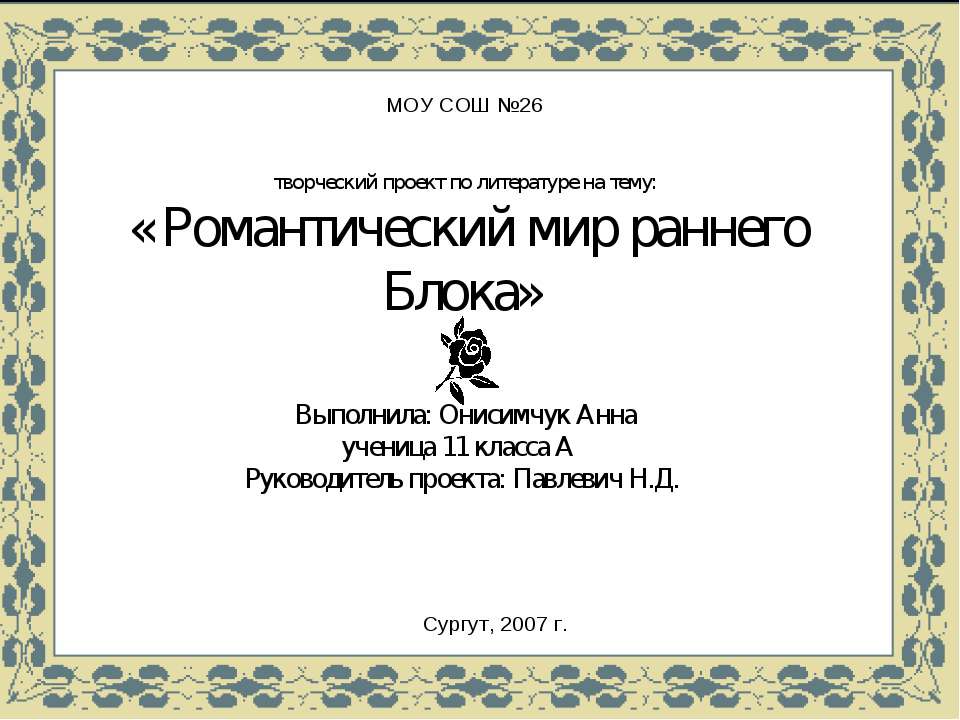 Романтический мир раннего Блока - Скачать презентации бесплатно ☑ Презентации по предметам на gdz-books.ru