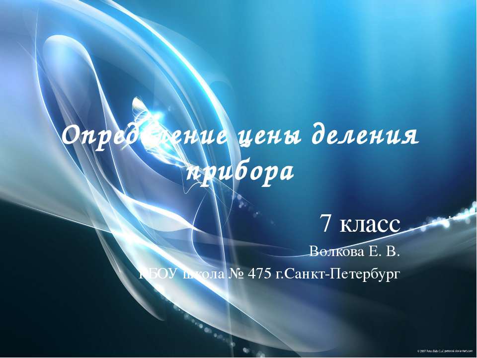 Определение цены деления прибора - Скачать презентации бесплатно ☑ Презентации по предметам на gdz-books.ru