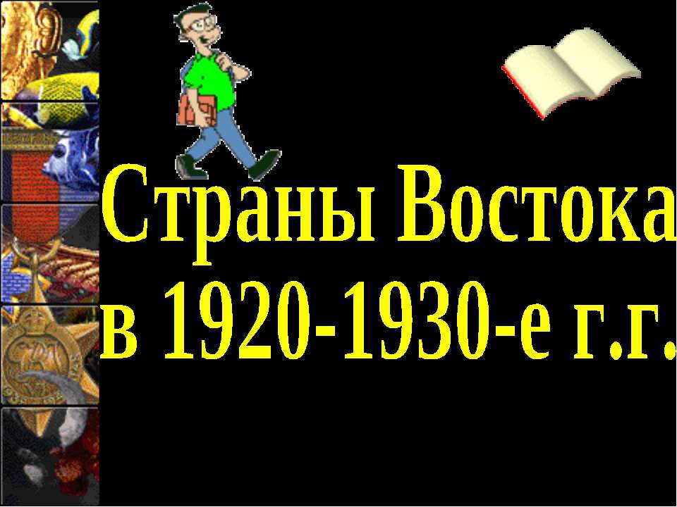 Страны Востока в 1920-1930-е г.г  - Скачать презентации бесплатно | Читать или скачать учебники для школы онлайн бесплатно ☑ Школьные учебники school-textbook.com