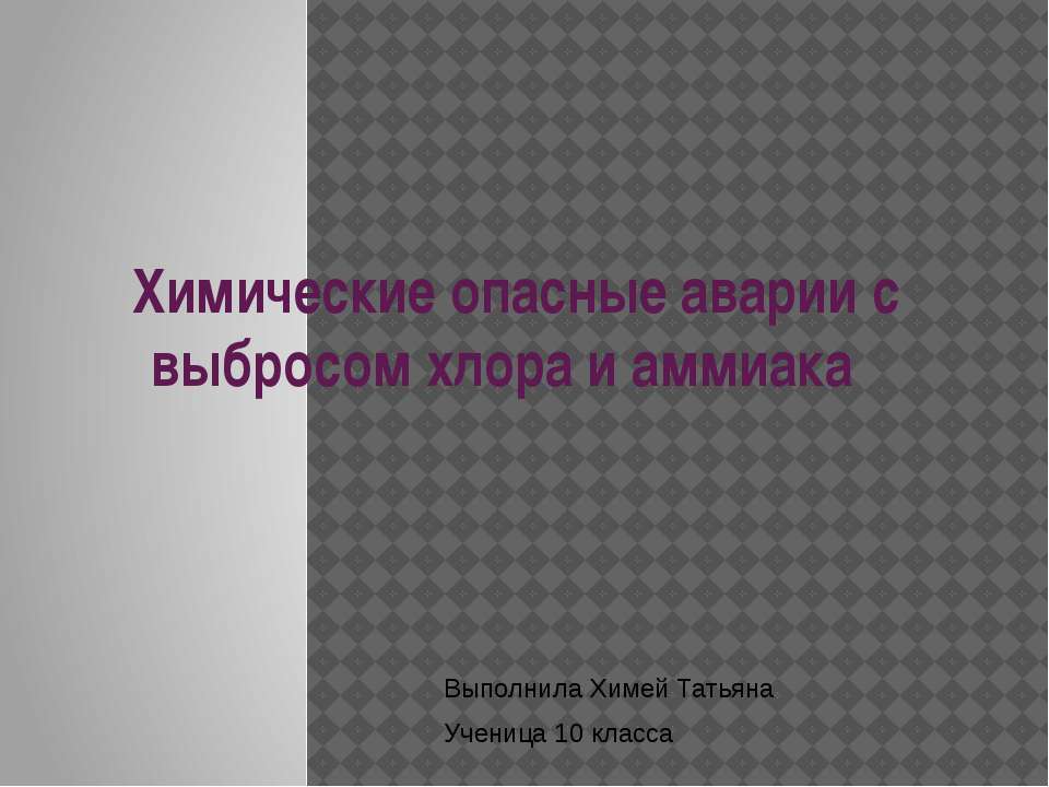 Химические опасные аварии с выбросом хлора и аммиака - Скачать презентации бесплатно ☑ Презентации по предметам на gdz-books.ru