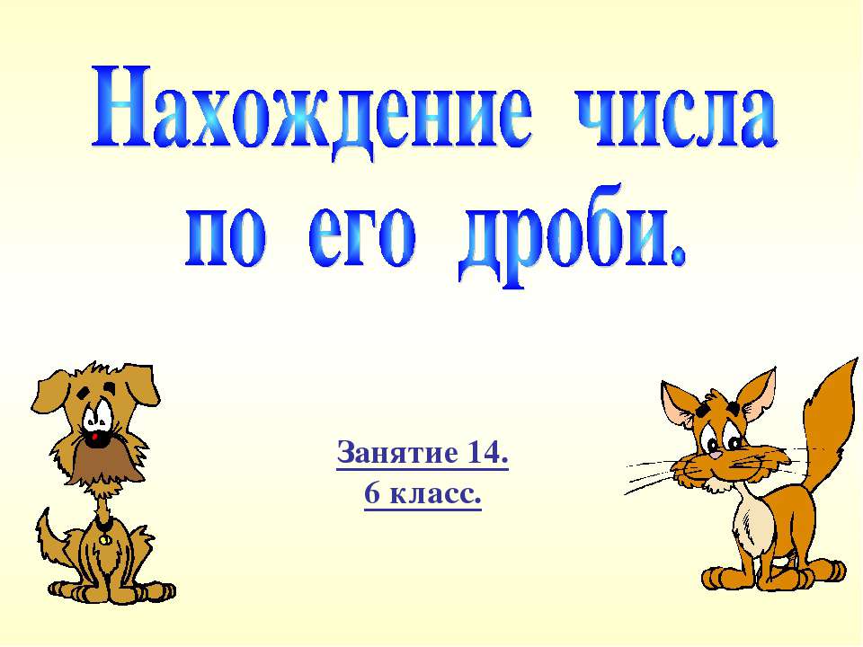 Нахождение числа по его дроби  - Скачать презентации бесплатно | Читать или скачать учебники для школы онлайн бесплатно ☑ Школьные учебники school-textbook.com