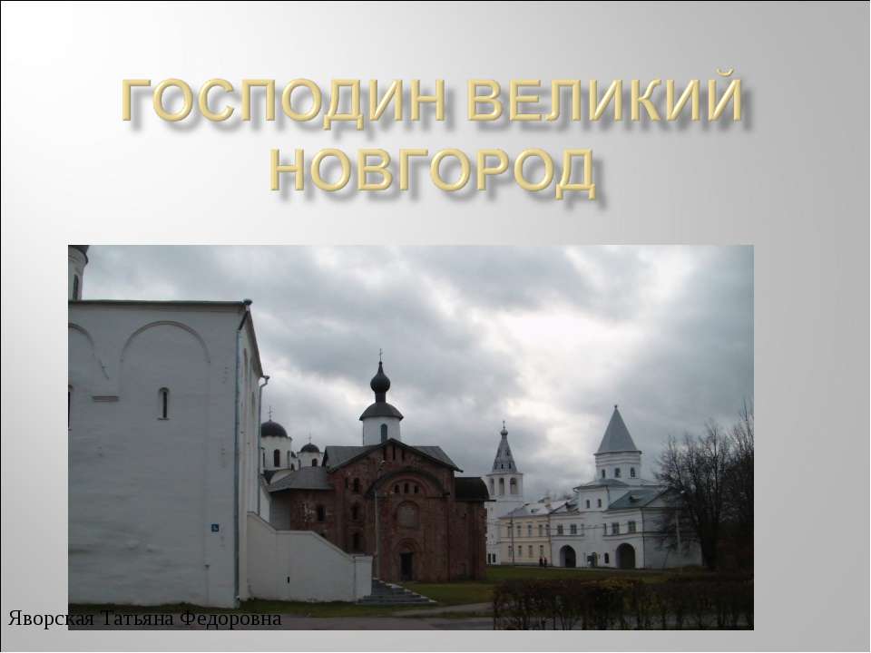 Господин Великий Новгород  - Скачать презентации бесплатно | Читать или скачать учебники для школы онлайн бесплатно ☑ Школьные учебники school-textbook.com