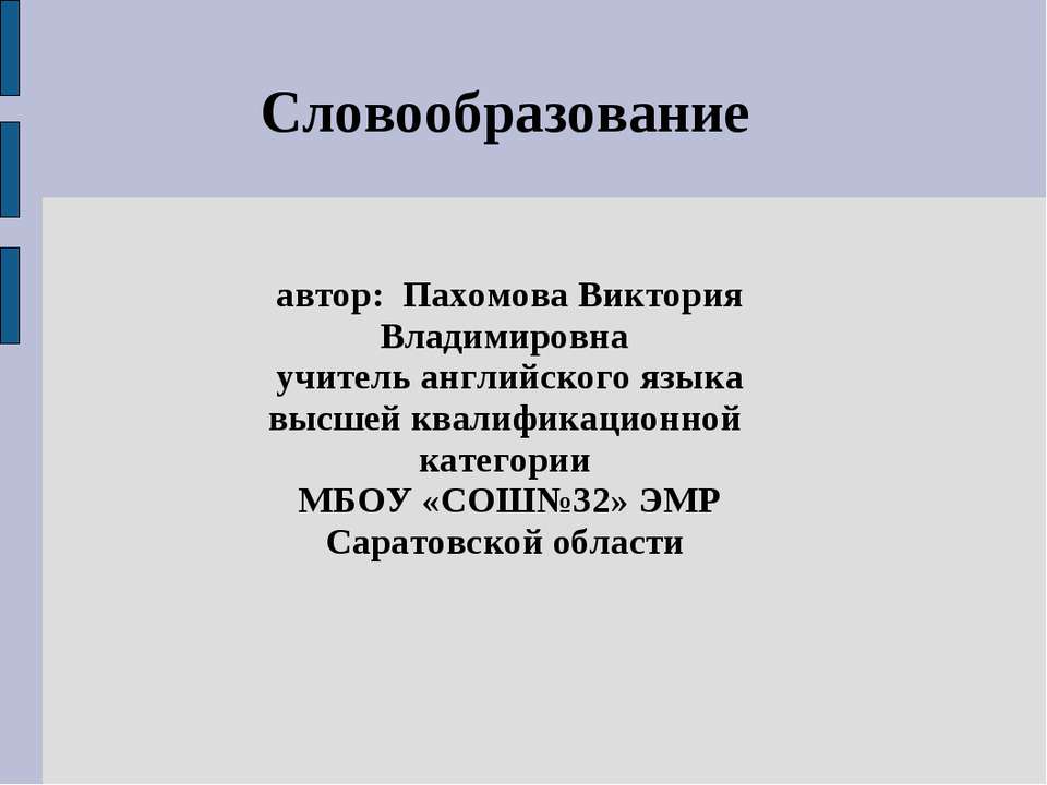 Словообразование  - Скачать презентации бесплатно | Читать или скачать учебники для школы онлайн бесплатно ☑ Школьные учебники school-textbook.com