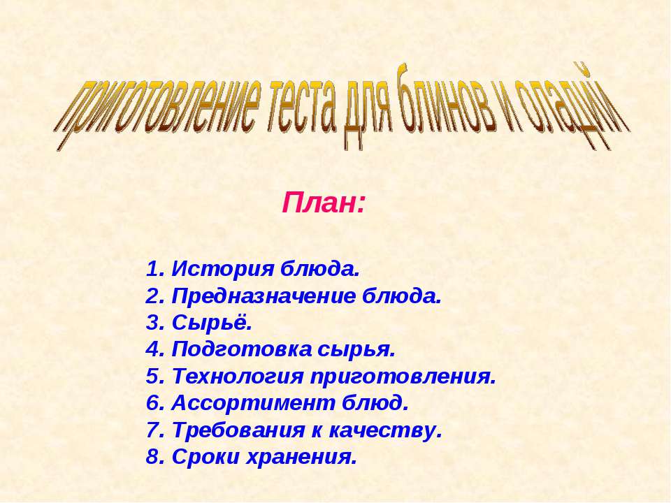 Приготовление теста для блинов и оладий  - Скачать презентации бесплатно | Читать или скачать учебники для школы онлайн бесплатно ☑ Школьные учебники school-textbook.com